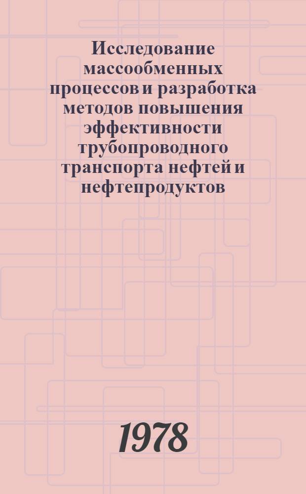 Исследование массообменных процессов и разработка методов повышения эффективности трубопроводного транспорта нефтей и нефтепродуктов : Автореф. дис. на соиск. учен. степ. д-ра техн. наук : (05.15.07)