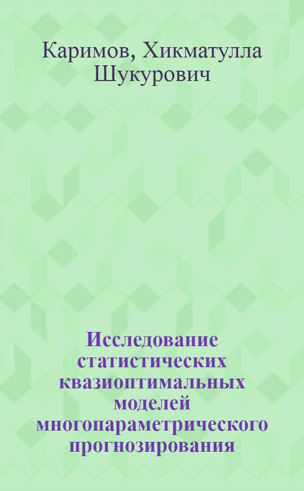 Исследование статистических квазиоптимальных моделей многопараметрического прогнозирования : (На прим. распознавания исходов инфаркта миокарда) : Автореф. дис. на соиск. учен. степ. канд. техн. наук : (05.13.01)