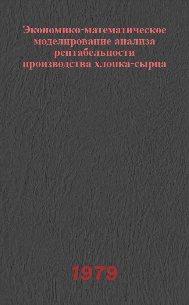 Экономико-математическое моделирование анализа рентабельности производства хлопка-сырца : Автореф. дис. на соиск. учен. степ. канд. экон. наук : (08.00.13)