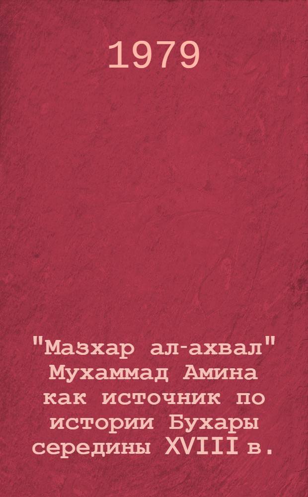 "Мазхар ал-ахвал" Мухаммад Амина как источник по истории Бухары середины XVIII в. : Автореф. дис. на соиск. учен. степ. канд. ист. наук : (07.00.09)