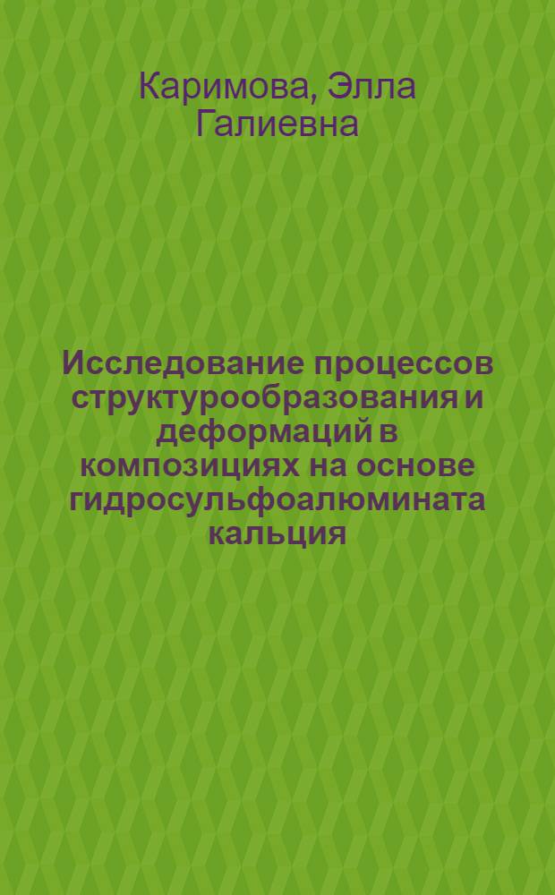 Исследование процессов структурообразования и деформаций в композициях на основе гидросульфоалюмината кальция : Автореф. дис. на соиск. учен. степ. канд. хим. наук : (02.00.11)