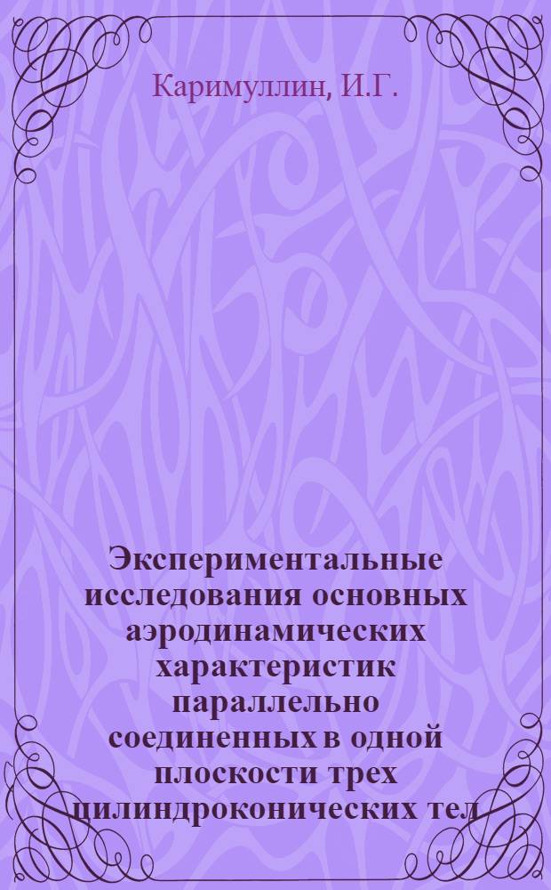 Экспериментальные исследования основных аэродинамических характеристик параллельно соединенных в одной плоскости трех цилиндроконических тел