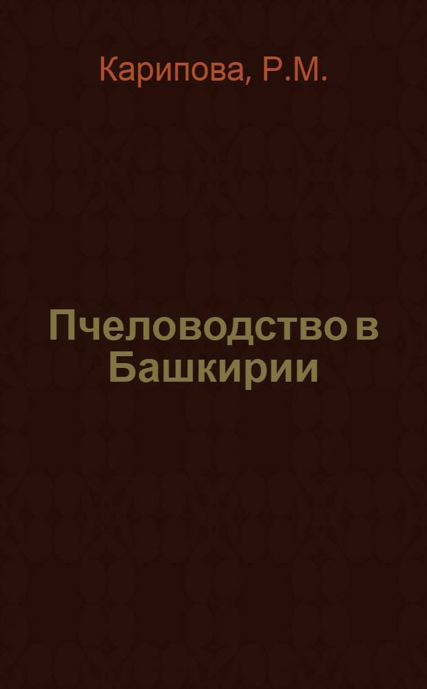Пчеловодство в Башкирии : (Библиогр. указ. лит.)
