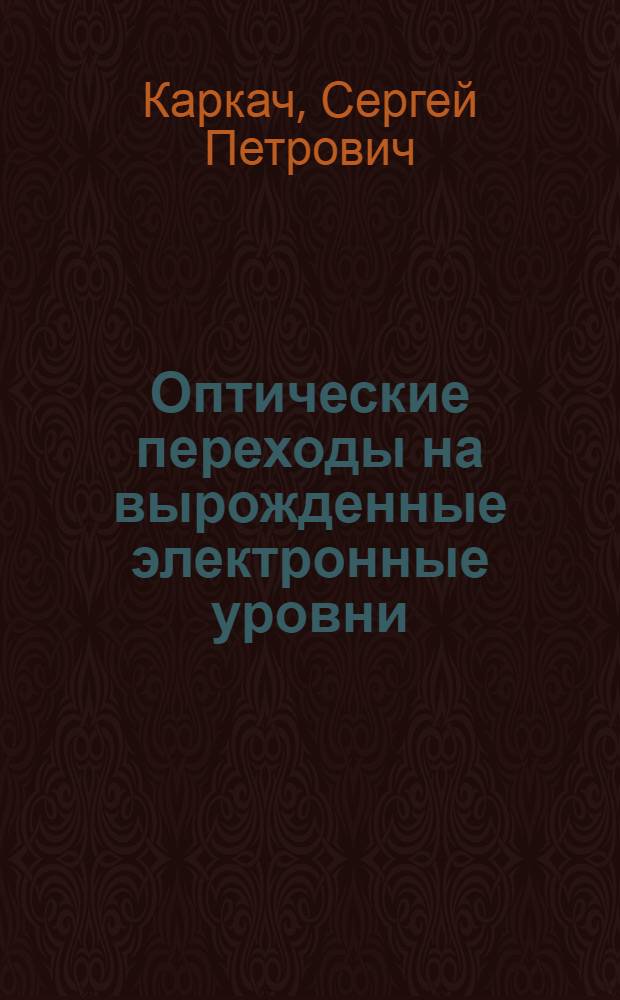 Оптические переходы на вырожденные электронные уровни