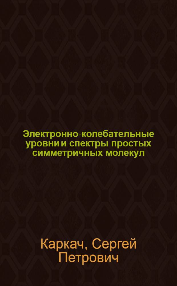Электронно-колебательные уровни и спектры простых симметричных молекул : Автореф. дис. на соиск. учен. степ. канд. физ.-мат. наук : (01.04.07)