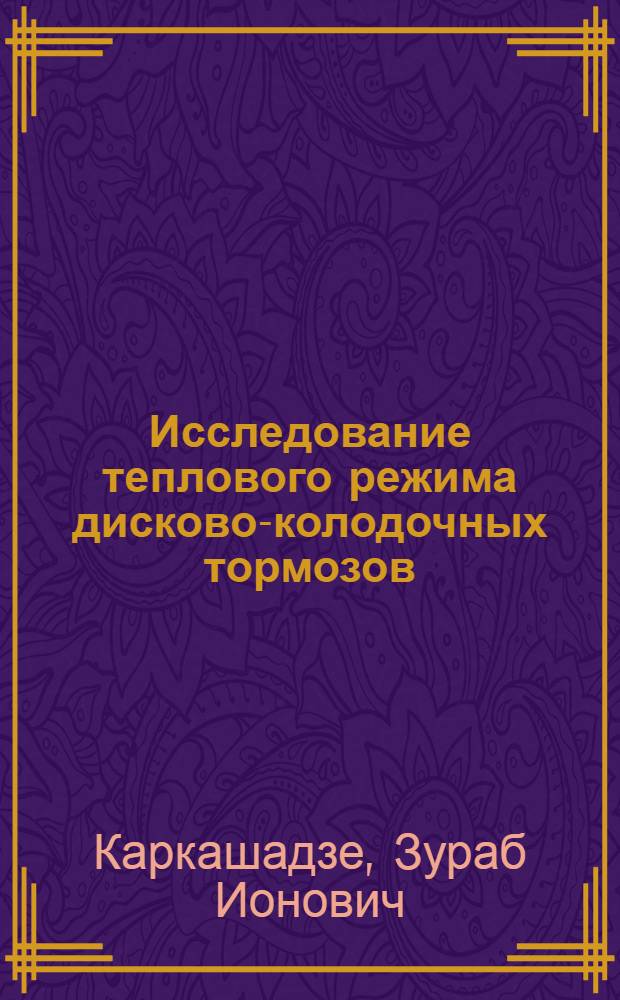 Исследование теплового режима дисково-колодочных тормозов : Автореф. дис. на соиск. учен. степ. канд. техн. наук : (05.02.02)