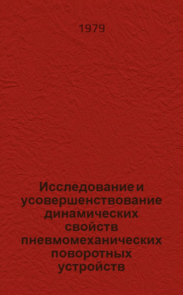 Исследование и усовершенствование динамических свойств пневмомеханических поворотных устройств : Автореф. дис. на соиск. учен. степ. канд. техн. наук : (01.02.06)