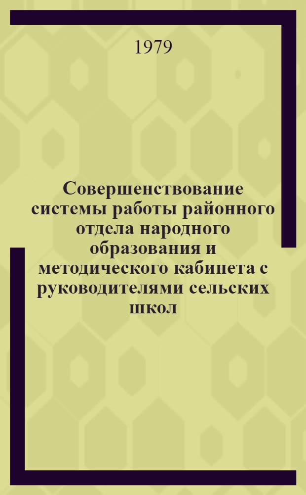 Совершенствование системы работы районного отдела народного образования и методического кабинета с руководителями сельских школ : Автореф. дис. на соиск. учен. степ. канд. пед. наук : (13.00.01)
