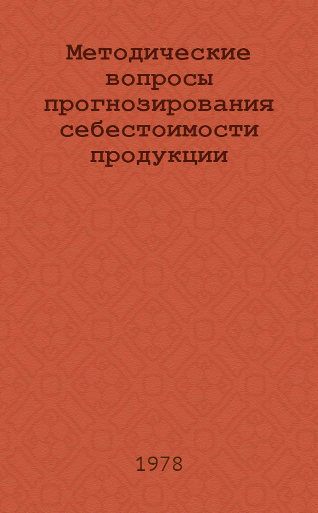 Методические вопросы прогнозирования себестоимости продукции : Автореф. дис. на соиск. учен. степ. к. э. н