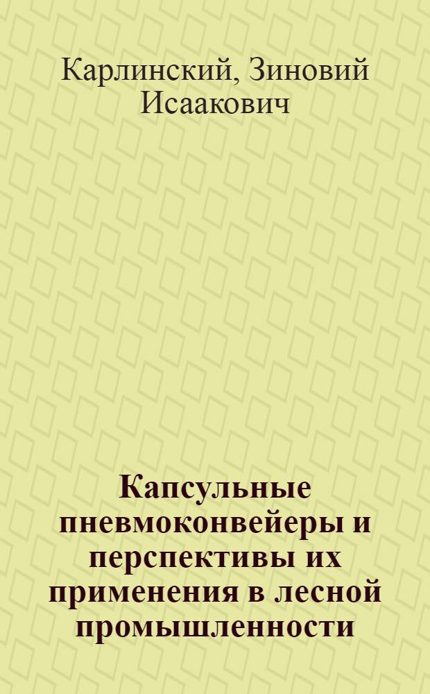 Капсульные пневмоконвейеры и перспективы их применения в лесной промышленности
