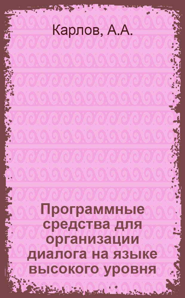 Программные средства для организации диалога на языке высокого уровня
