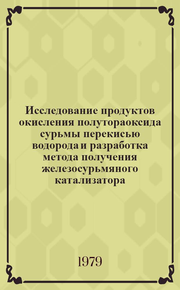 Исследование продуктов окисления полутораоксида сурьмы перекисью водорода и разработка метода получения железосурьмяного катализатора : Автореф. дис. на соиск. учен. степ. к. х. н