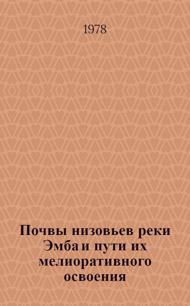Почвы низовьев реки Эмба и пути их мелиоративного освоения : Автореф. дис. на соиск. учен. степ. канд. с.-х. наук : (06.01.03)