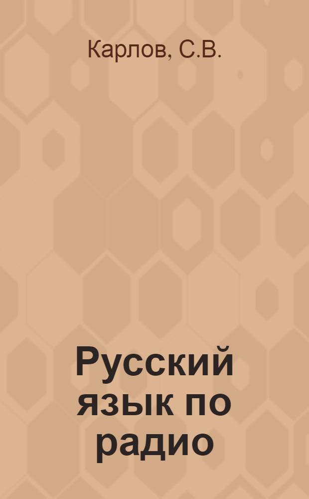 Русский язык по радио : Для говорящих на нем. яз.