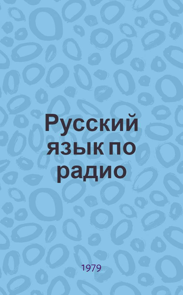 Русский язык по радио : Для говорящих на норв. яз.