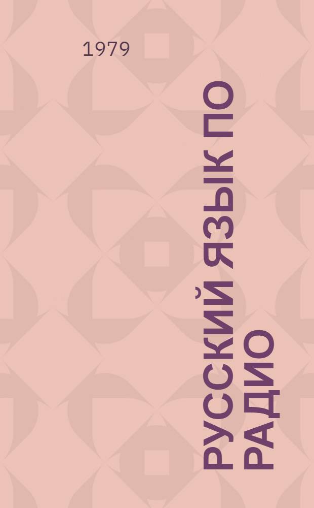 Русский язык по радио : Для говорящих на фин. яз.