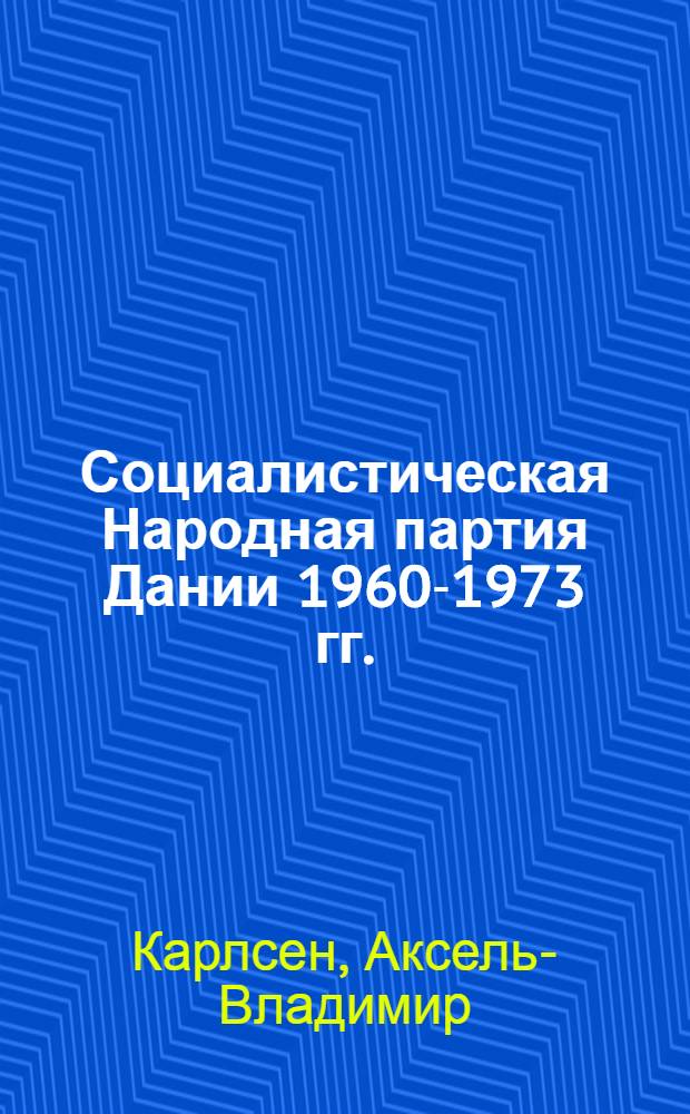 Социалистическая Народная партия Дании 1960-1973 гг. : (Критика реформист. теории и практики) : Автореф. дис. на соиск. учен. степ. к. ист. н