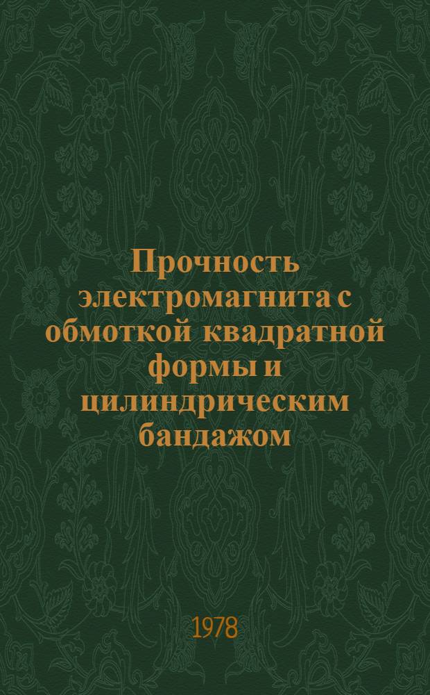Прочность электромагнита с обмоткой квадратной формы и цилиндрическим бандажом