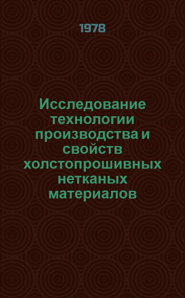 Исследование технологии производства и свойств холстопрошивных нетканых материалов : Автореф. дис. на соиск. учен. степени канд. техн. наук : (05.19.03)