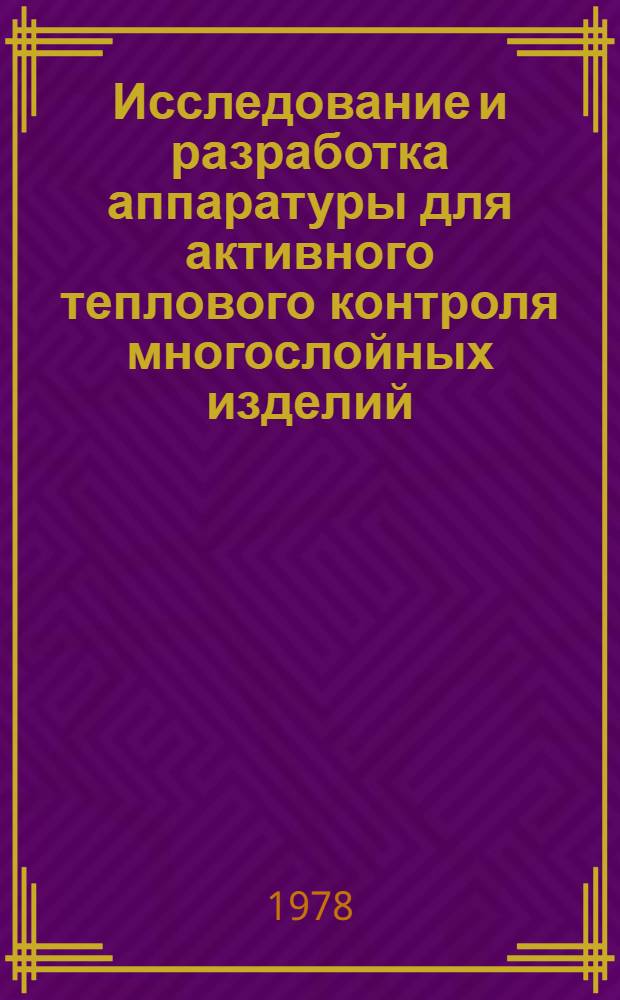 Исследование и разработка аппаратуры для активного теплового контроля многослойных изделий : Автореф. дис. на соиск. учен. степ. к. т. н