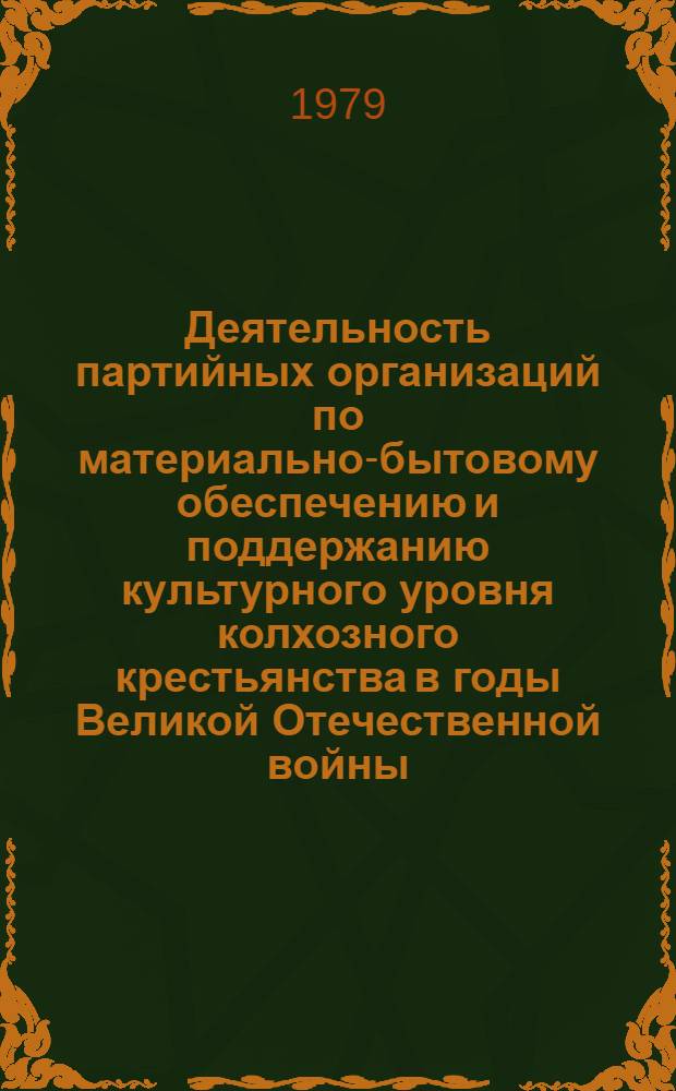 Деятельность партийных организаций по материально-бытовому обеспечению и поддержанию культурного уровня колхозного крестьянства в годы Великой Отечественной войны : (На материалах Воронеж, Кур., Орлов. и Тамбов. обл.) : Автореф. дис. на соиск. учен. степ. канд. ист. наук : (07.00.01)