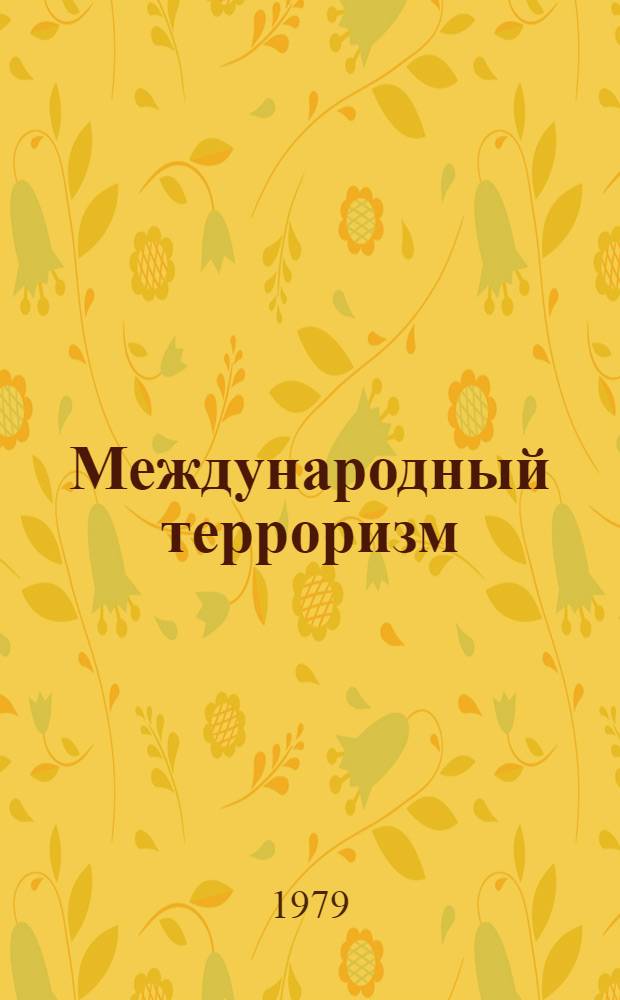 Международный терроризм : Разработка для использования сов. обществ. орг