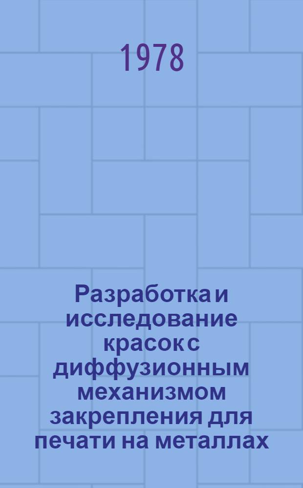 Разработка и исследование красок с диффузионным механизмом закрепления для печати на металлах : Автореф. дис. на соиск. учен. степени канд. техн. наук : (05.02.15)