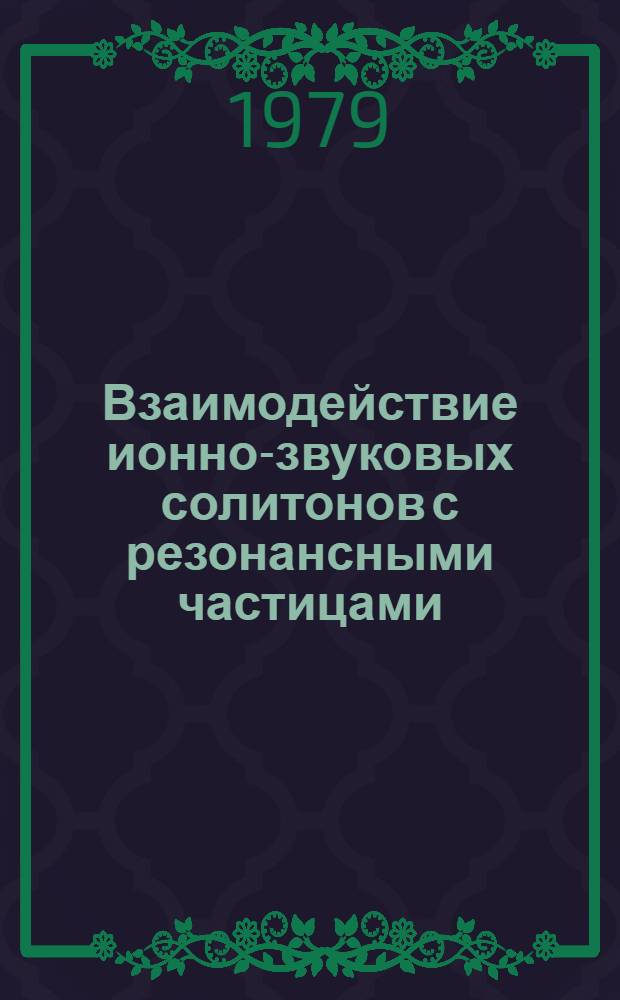 Взаимодействие ионно-звуковых солитонов с резонансными частицами