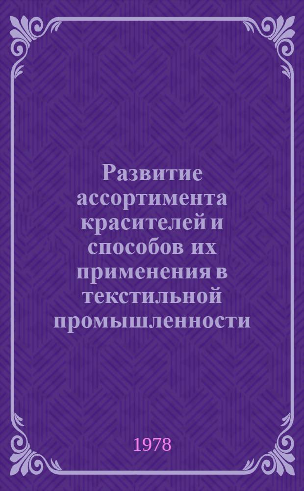 Развитие ассортимента красителей и способов их применения в текстильной промышленности