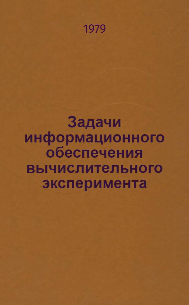 Задачи информационного обеспечения вычислительного эксперимента