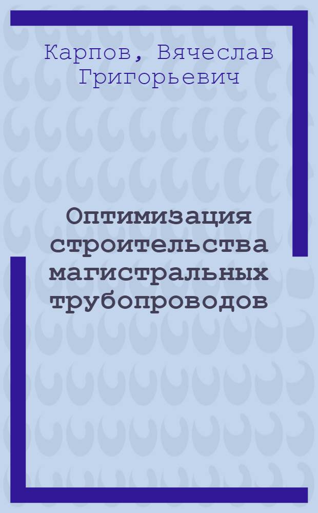 Оптимизация строительства магистральных трубопроводов