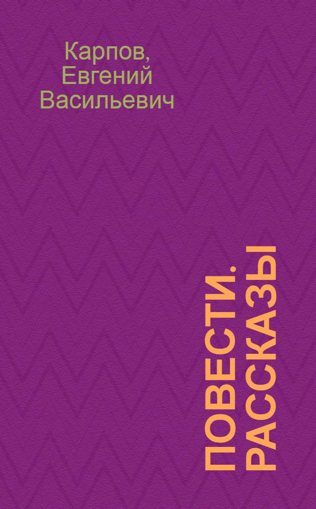 Повести. Рассказы