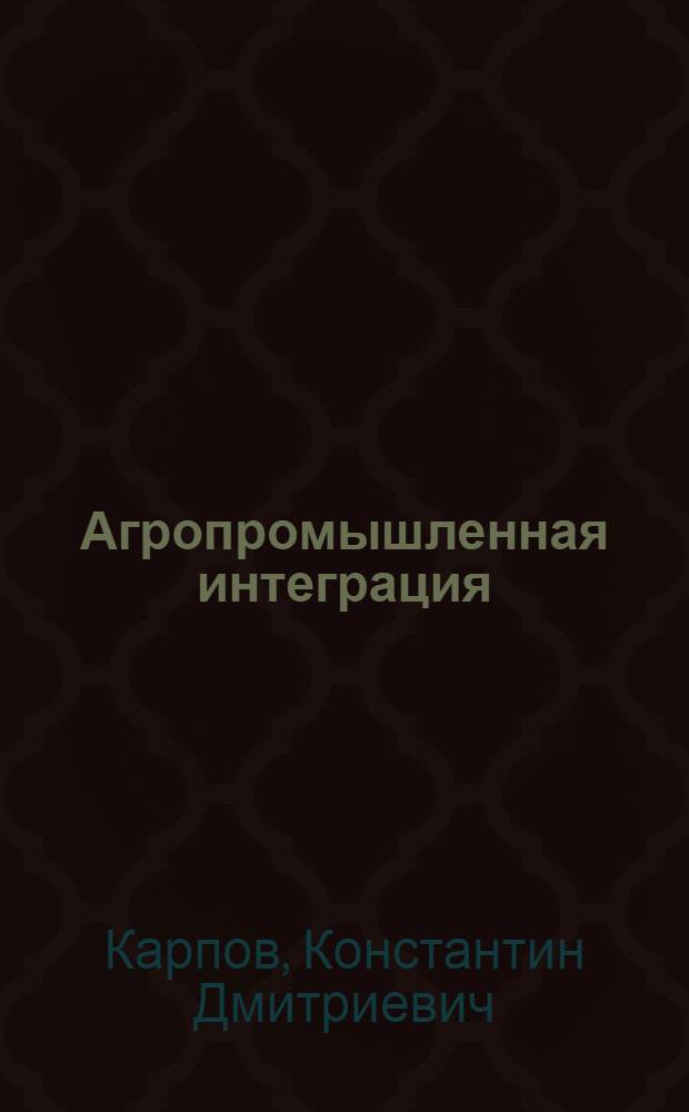 Агропромышленная интеграция