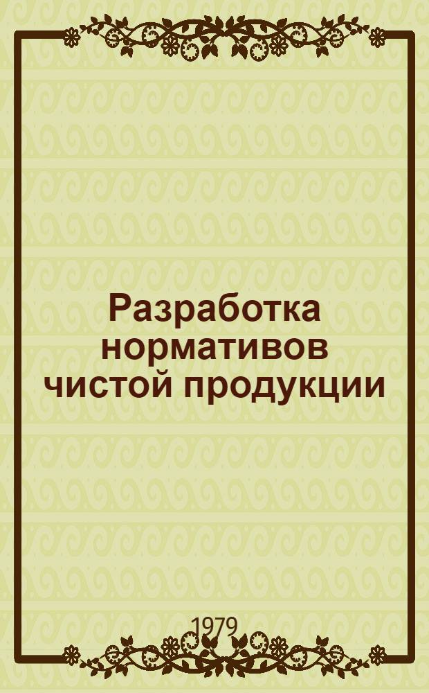 Разработка нормативов чистой продукции : (Опыт работы об-ния Союзлесдрев)