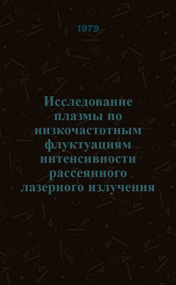 Исследование плазмы по низкочастотным флуктуациям интенсивности рассеянного лазерного излучения : Автореф. дис. на соиск. учен. степ. канд. физ.-мат. наук : (01.04.03)