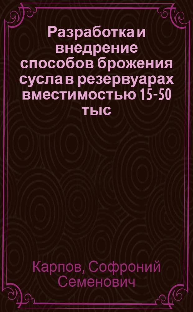 Разработка и внедрение способов брожения сусла в резервуарах вместимостью 15-50 тыс. дал при производстве белых сухих виноматериалов : Автореф. дис. на соиск. учен. степ. канд. техн. наук : (05.18.08)