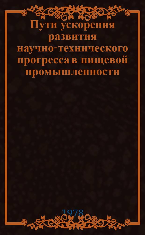 Пути ускорения развития научно-технического прогресса в пищевой промышленности