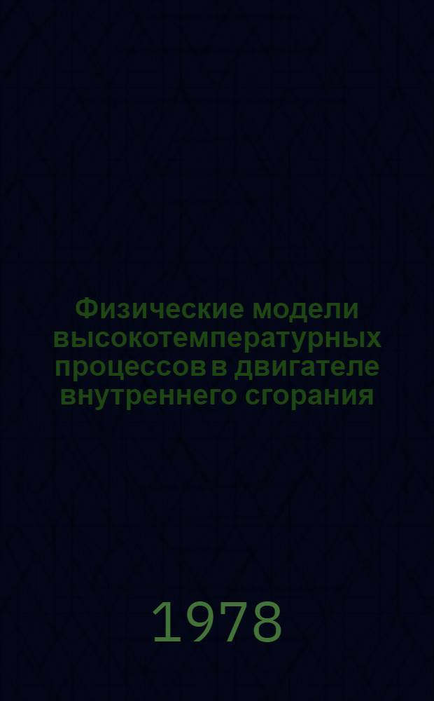 Физические модели высокотемпературных процессов в двигателе внутреннего сгорания : Автореф. дис. на соиск. учен. степени канд. физ.-мат. наук : (01.04.17)