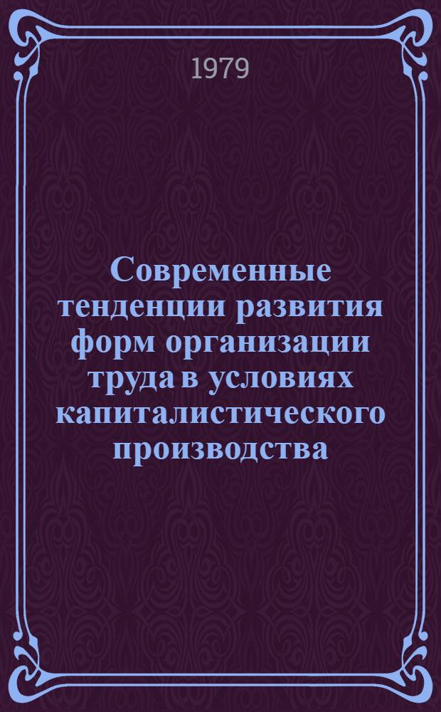 Современные тенденции развития форм организации труда в условиях капиталистического производства : (На прим. США) : Автореф. дис. на соиск. учен. степ. канд. экон. наук : (08.00.07)