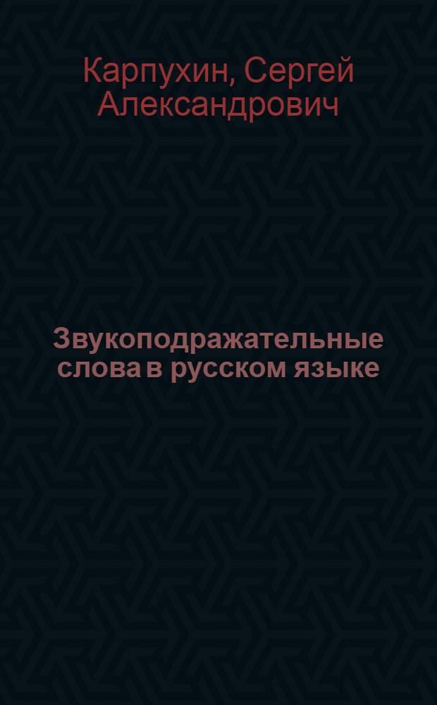 Звукоподражательные слова в русском языке : Автореф. дис. на соиск. учен. степ. канд. филол. наук : (10.02.01)