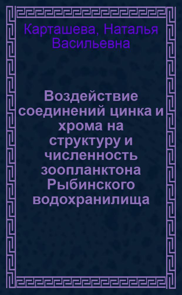 Воздействие соединений цинка и хрома на структуру и численность зоопланктона Рыбинского водохранилища : Автореф. дис. на соиск. учен. степ. канд. биол. наук : (03.00.18)