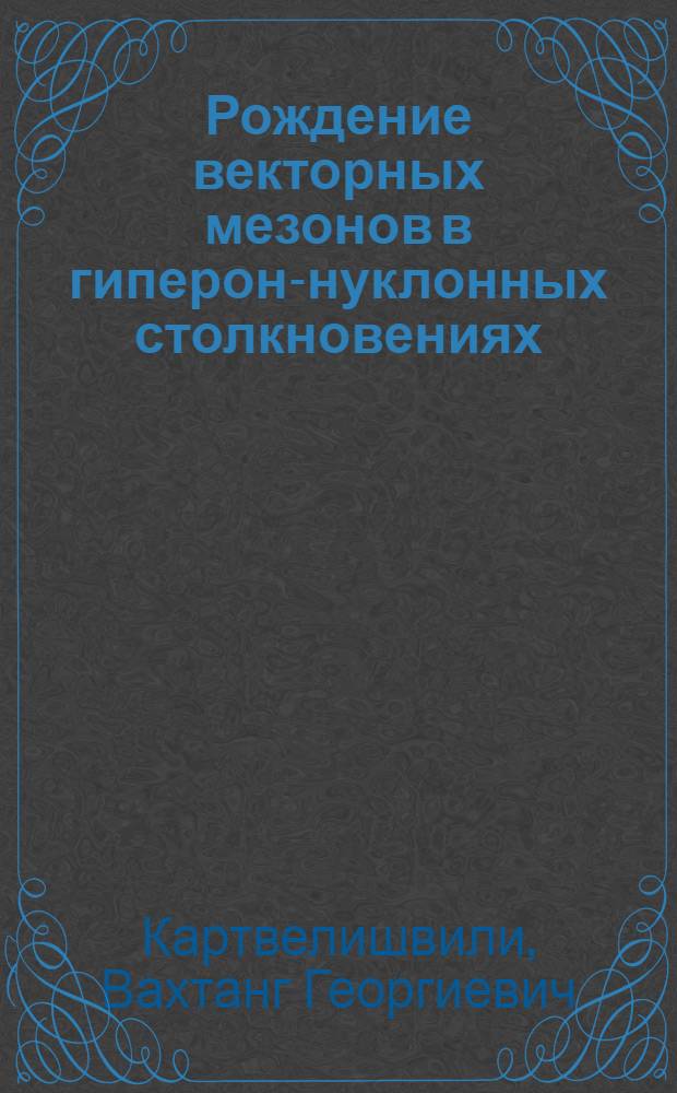 Рождение векторных мезонов в гиперон-нуклонных столкновениях