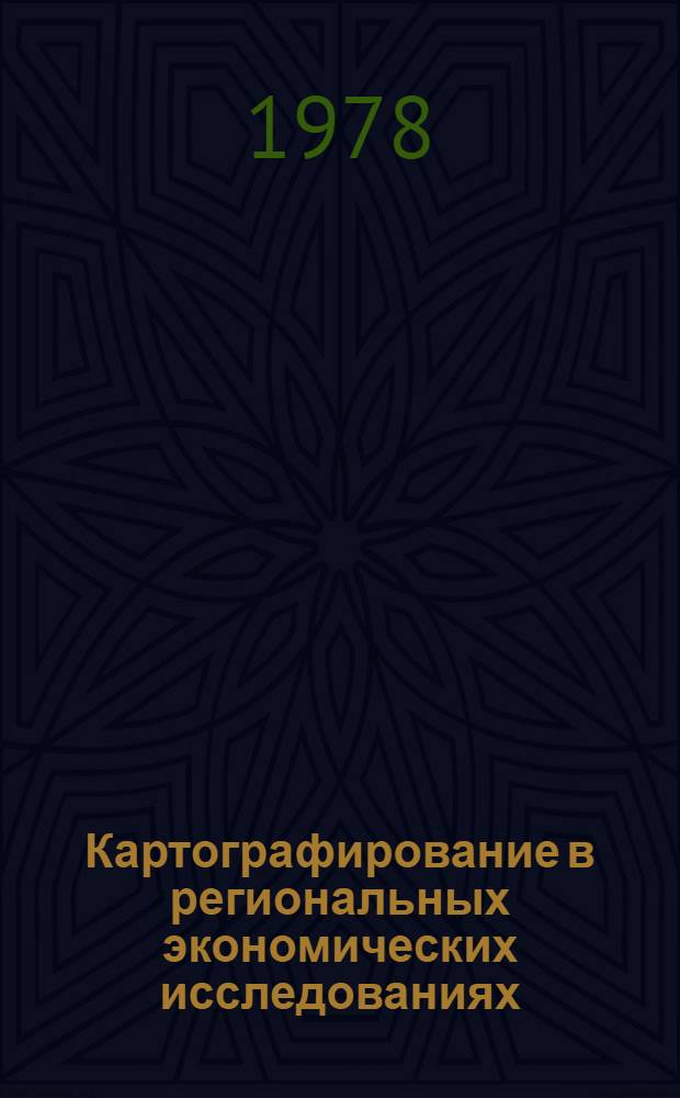 Картографирование в региональных экономических исследованиях