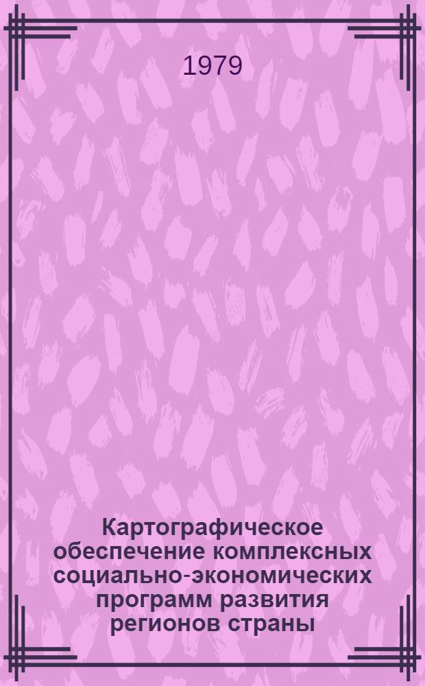 Картографическое обеспечение комплексных социально-экономических программ развития регионов страны