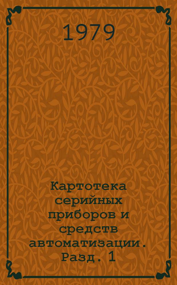 Картотека серийных приборов и средств автоматизации. Разд. 1 : Приборы для измерения и регулирования температуры