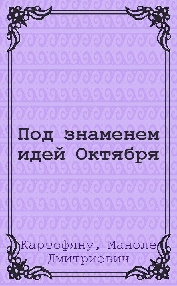 Под знаменем идей Октября