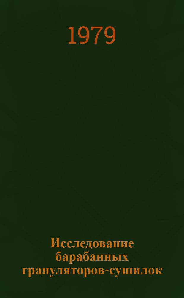 Исследование барабанных грануляторов-сушилок (БГС) в производстве минеральных удобрений и создание инженерного метода расчета : Автореф. дис. на соиск. учен. степ. канд. техн. наук : (05.17.08)
