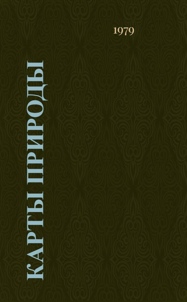 Карты природы : Каталог. Вып. 1 : Геология