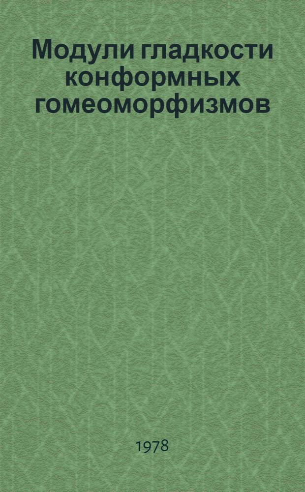 Модули гладкости конформных гомеоморфизмов : Автореф. дис. на соиск. учен. степ. канд. физ.-мат. наук : (01.01.01)
