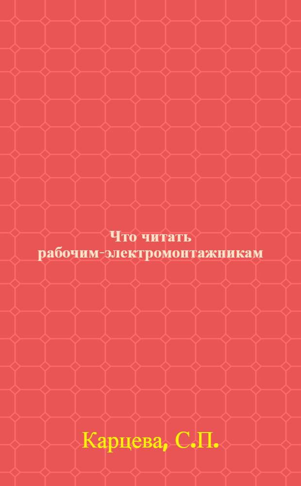 Что читать рабочим-электромонтажникам